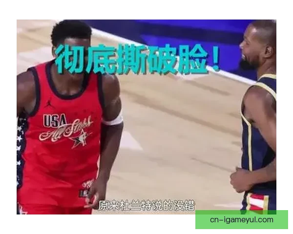 爱德华兹谈东约全明星风波争议