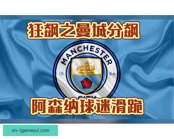 加盟曼城12场斩获9球身价或飙至八千万