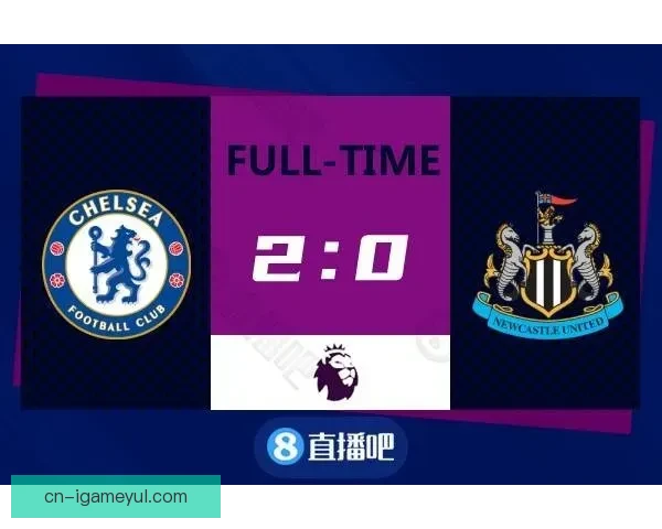 英超：切尔西3比2击退纽卡斯尔