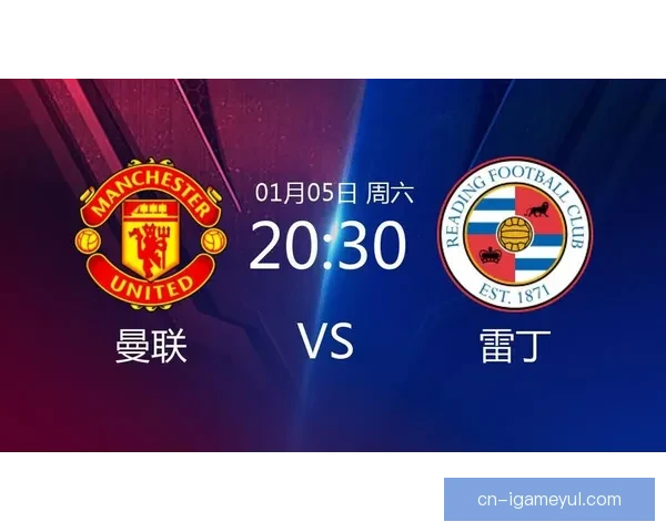英格兰足总杯：曼联3比1击败雷丁 晋级16强